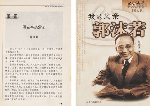2004年辽宁人民出版社出版 郭庶英著 《我的父亲郭沫若》 一册