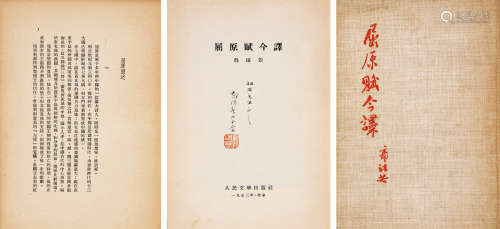 1953年人民文学出版社出版 郭沫若签赠本 《屈原赋今译》 一册