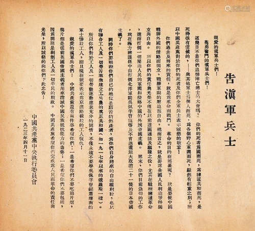 1923年印行 中国共产党中央执行文员会告滇军兵士 一张