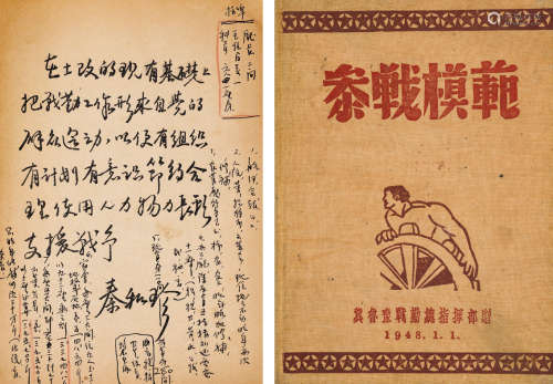 1948年冀鲁豫战勤总指挥部赠 “参战模范”布⾯笔记本奖品 一册