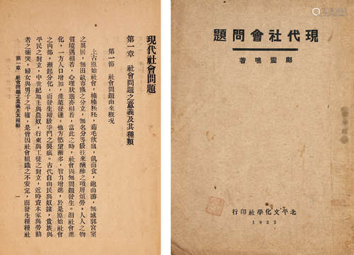 1932年北平⽂化学社出版 邝震鸣著 《现代社会问题》 一册