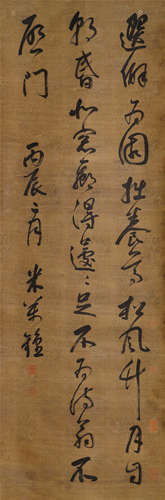 米万钟（1570-1628）·草书“尊拙园” 绢本水墨 立轴