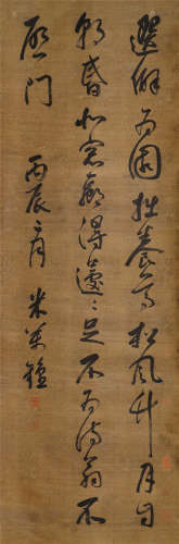米万钟（1570-1628）·草书“尊拙园” 绢本水墨 立轴
