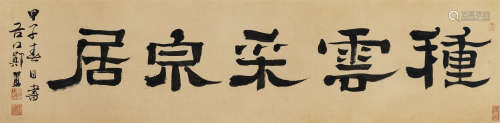 郑簋（1622-1693）·隶书“种云采泉居” 纸本水墨 镜芯