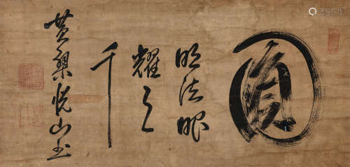 黄檗悦山（1629-1709）·草书“圆”（日本回流） 纸本水墨 立轴