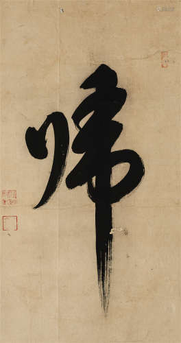 雪浪洪恩（明末僧人）（明）·草书“归”（日本回流） 纸本水墨 镜芯