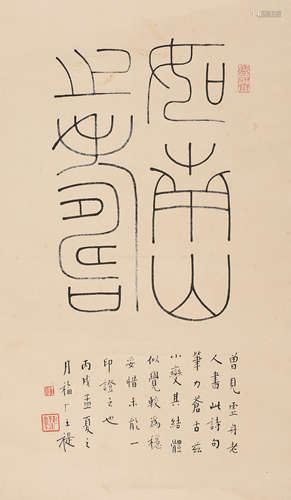 王福厂 书法 纸本水墨立轴