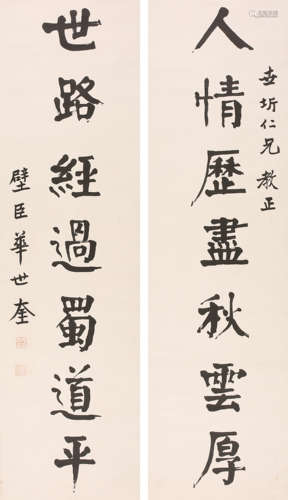华世奎 书法对联 纸本水墨立轴