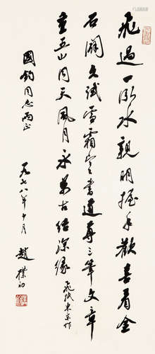 赵朴初 戊午（1978）年作 行书 纸本 立轴