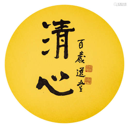 饶宗颐  行书“清心” 纸本 镜片