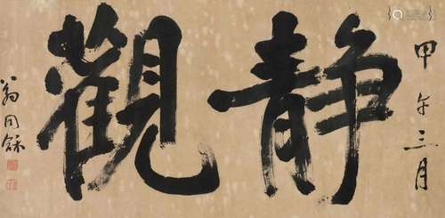 翁同和 甲午(1894年)作 行书“静观” 镜心