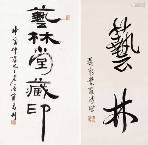 钱君匋 溥杰 戊寅(1998年)作 隶书“艺林堂藏印”、行书“艺林” 镜心