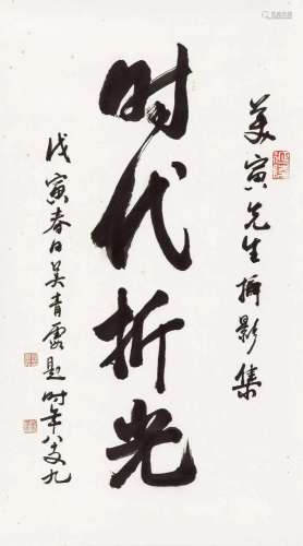 吴青霞 戊寅(1998年)作 行书“时代折光” 镜心