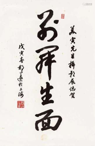 胡问遂 戊寅(1998年)作 草书“别开生面” 镜心