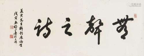 胡问遂 戊寅(1998年)作 草书“无声之诗” 镜心
