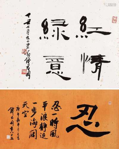 钱君匋 庚午(1990年)*丁丑(1997年)作 隶书“忍”、隶书“红情绿意” 镜...