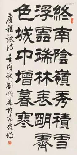 刘炳森 壬戌（1982年）作 隶书五言诗 立轴 纸本