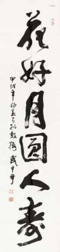 武中奇 甲戌（1994年）作 行书“花好月圆人寿” 镜心 纸本
