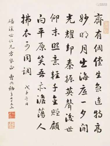 曹典初 戊子（1948年）作 行书五言诗 立轴 纸本