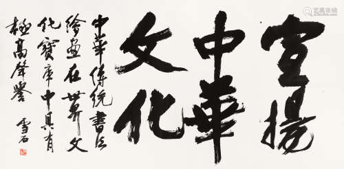 白雪石（1915-2011） 行书“宣扬中华文化” 镜心 水墨纸本