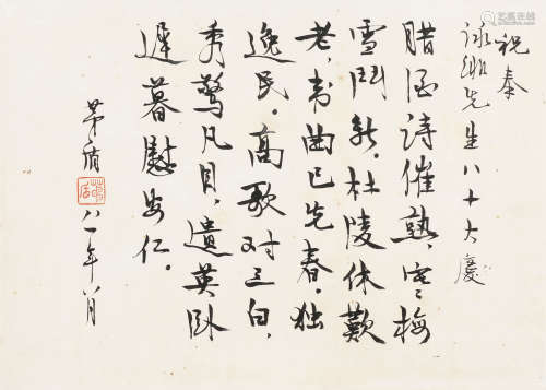茅盾（1896-1981） 行书苏轼诗 镜心 水墨纸本