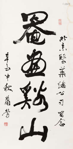 萧劳（1896-1996） 行书“罨画溪山” 立轴 水墨纸本