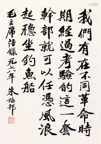 朱梅邨（1911-1993） 楷书毛主席语录 镜心 水墨纸本