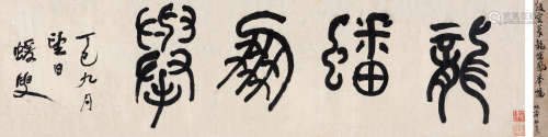 何绍基（1799-1873） 篆书“龙蟠凤举” 横批 水墨纸本