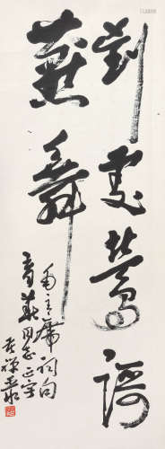 李苦禅（1899-1983） 行书毛主席词句 立轴 水墨纸本