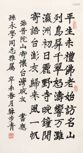 苏步青（1902-2003） 楷书五言诗 镜心 水墨纸本