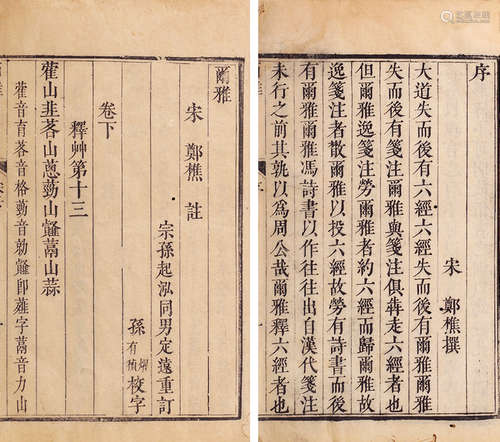 尔雅注三卷（3册） 纸本 清康熙四十年（1701）郑定远刻本