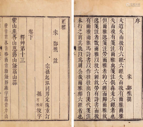 尔雅注三卷（3册） 纸本 清康熙四十年（1701）郑定远刻本