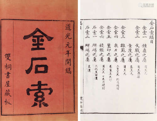 金石索十二卷（1函12册） 纸本 清道光元年（1821）邃古斋刻本