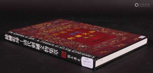 1998年台北历史博物馆出版 丝绣乾坤—清代刺绣文物集萃 1册