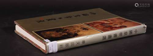 1990年华文出版社出版 中国皇帝书画选 1册