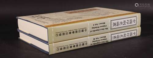 1997年台北中国印刷学会发行 中国印刷史论丛 2册