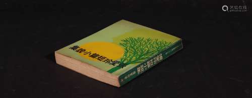 1976年皇冠出版社 张爱玲签名本《张爱玲短篇小说集》 1册