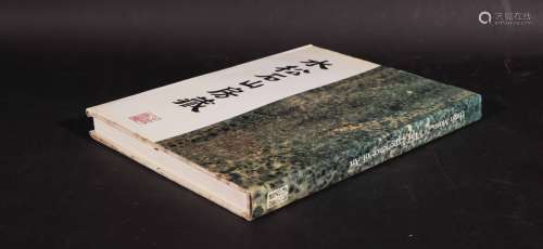 1983年 水松石山房藏画 1册