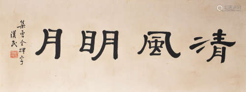 胡汉民 书法—清风明月 水墨纸本镜框
