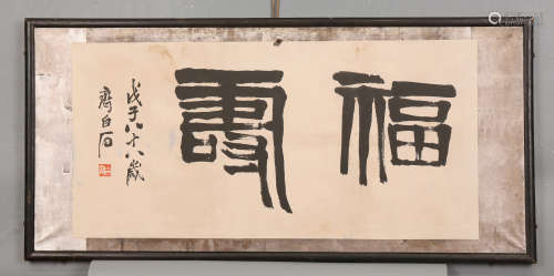 齐白石 书法—福寿 水墨纸本镜框