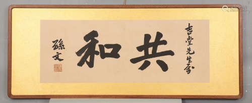 孙文 书法—共和 水墨纸本镜框