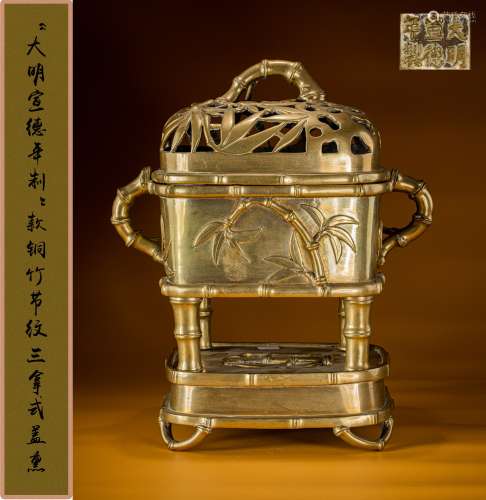 清中期 “大明宣德年制”款铜竹节纹三拿式盖熏
