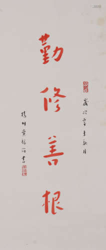 黄福海 1910-1994 行书勤修善根