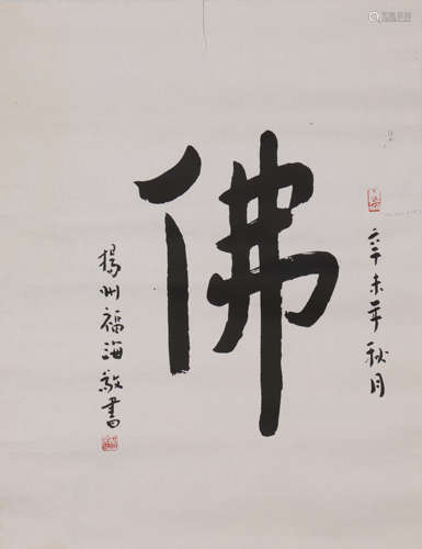 黄福海 1910-1994 行书《佛》