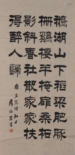 侯德昌 b.1934 隶书《社日》诗