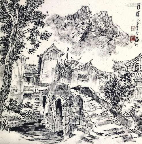张仃 1917-2010 古道