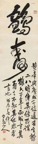 王震 戊辰（1928年）作 行书“鹤寿” 立轴