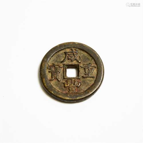 A Chinese Xianfeng 50 Cash Coin, 咸丰重宝 五十, diameter 1.7...