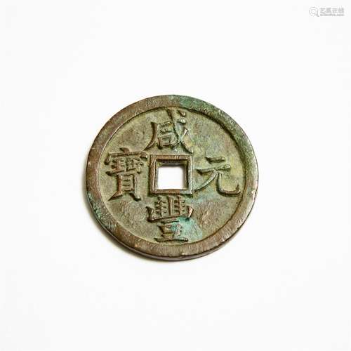 A Chinese Xianfeng 500 Cash Coin, 咸丰元宝 五百, diameter 2....