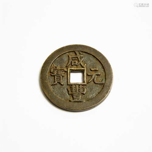 A Chinese Xianfeng 100 Cash Coin, 咸丰元宝 一百, diameter 2 ...